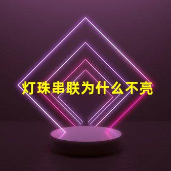 灯珠串联为什么不亮 led灯珠为什么都是串联